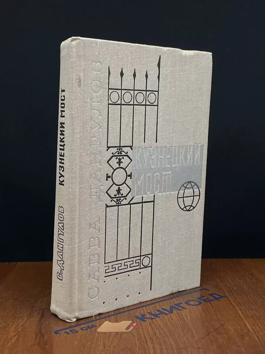 Кузнецкий мост. В трех книгах. Книга 2