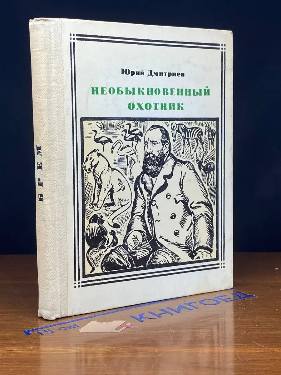 Необыкновенный охотник