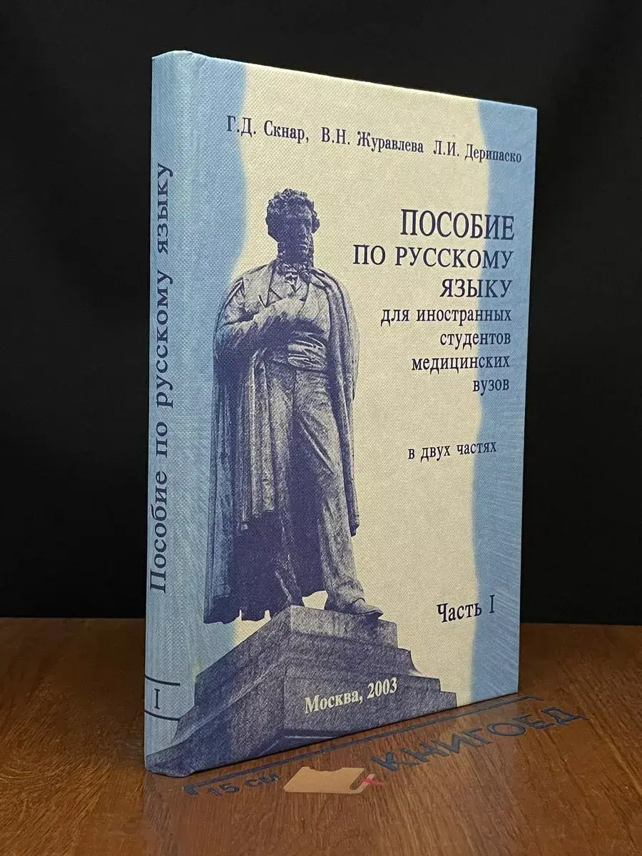 Пособие по русскому языку. Часть 1