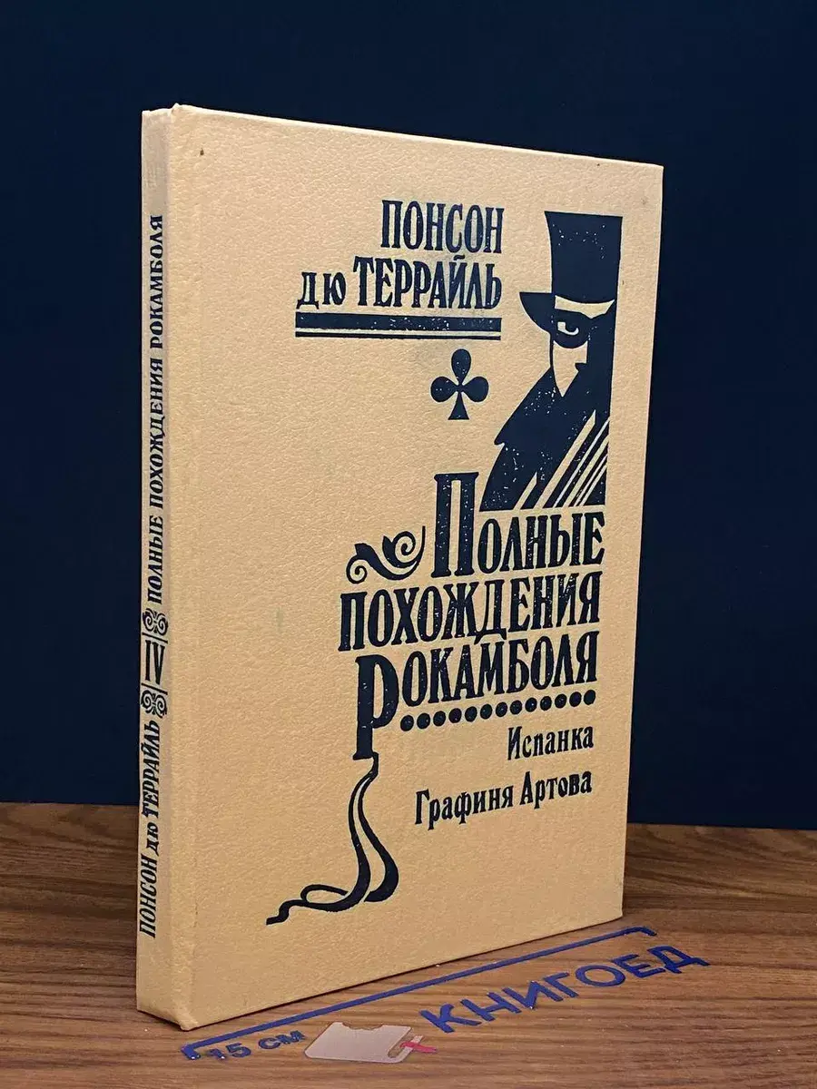 Полные похождения Рокамболя. Том 4. Испанка