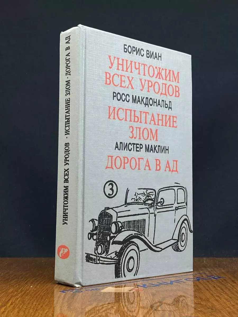 Уничтожим всех уродов. Испытание злом. Дорога в ад