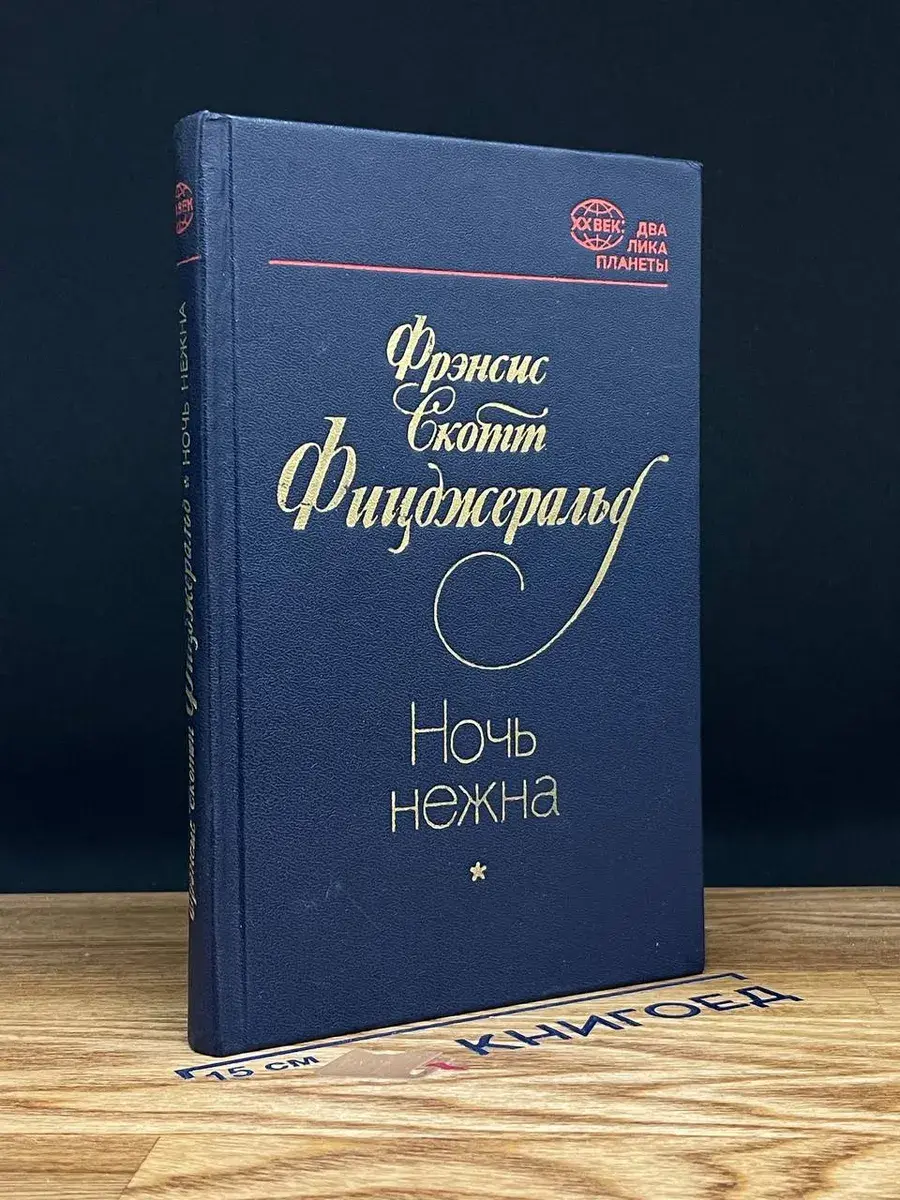 Ночь нежна