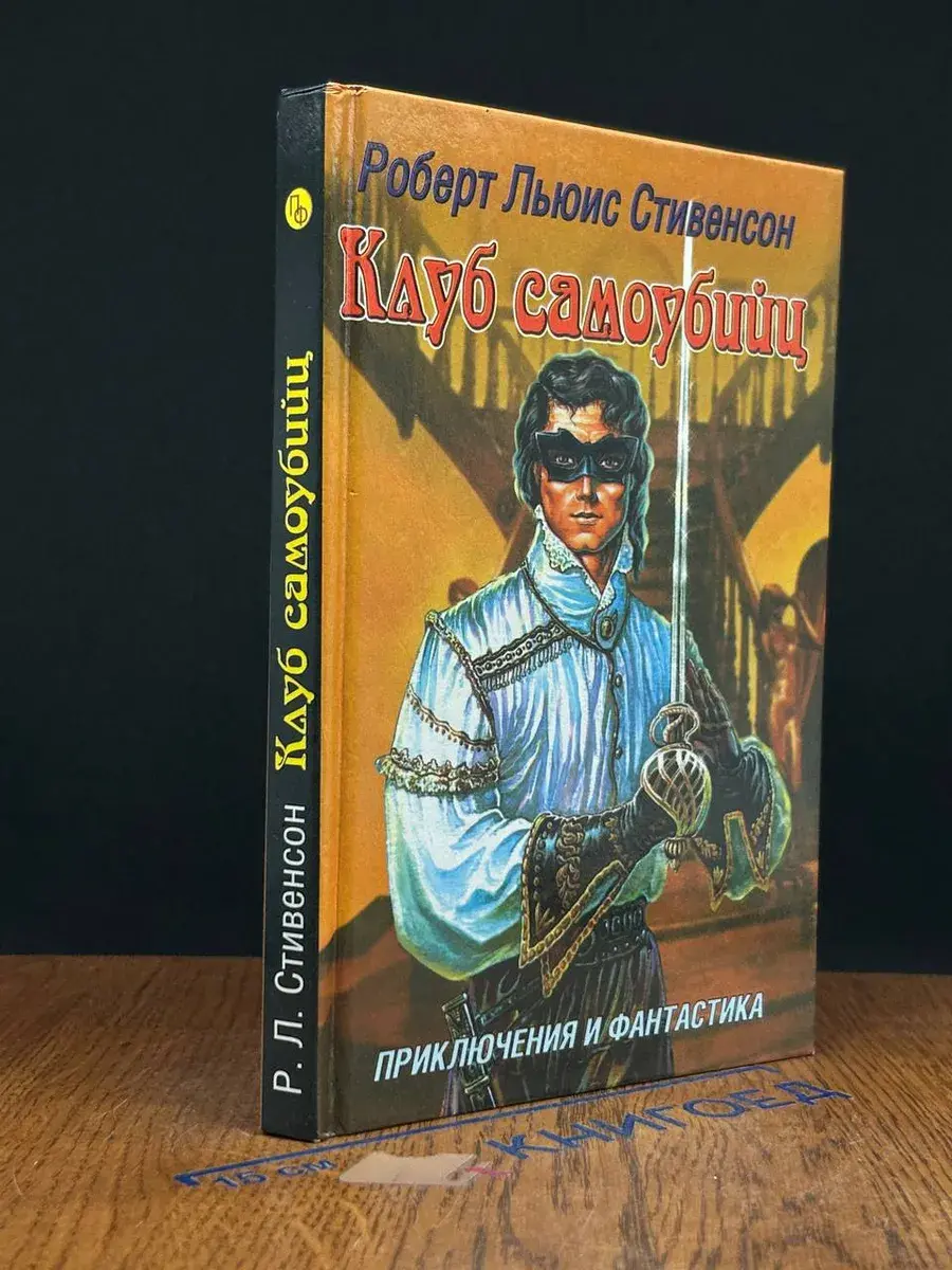 Клуб самоубийц