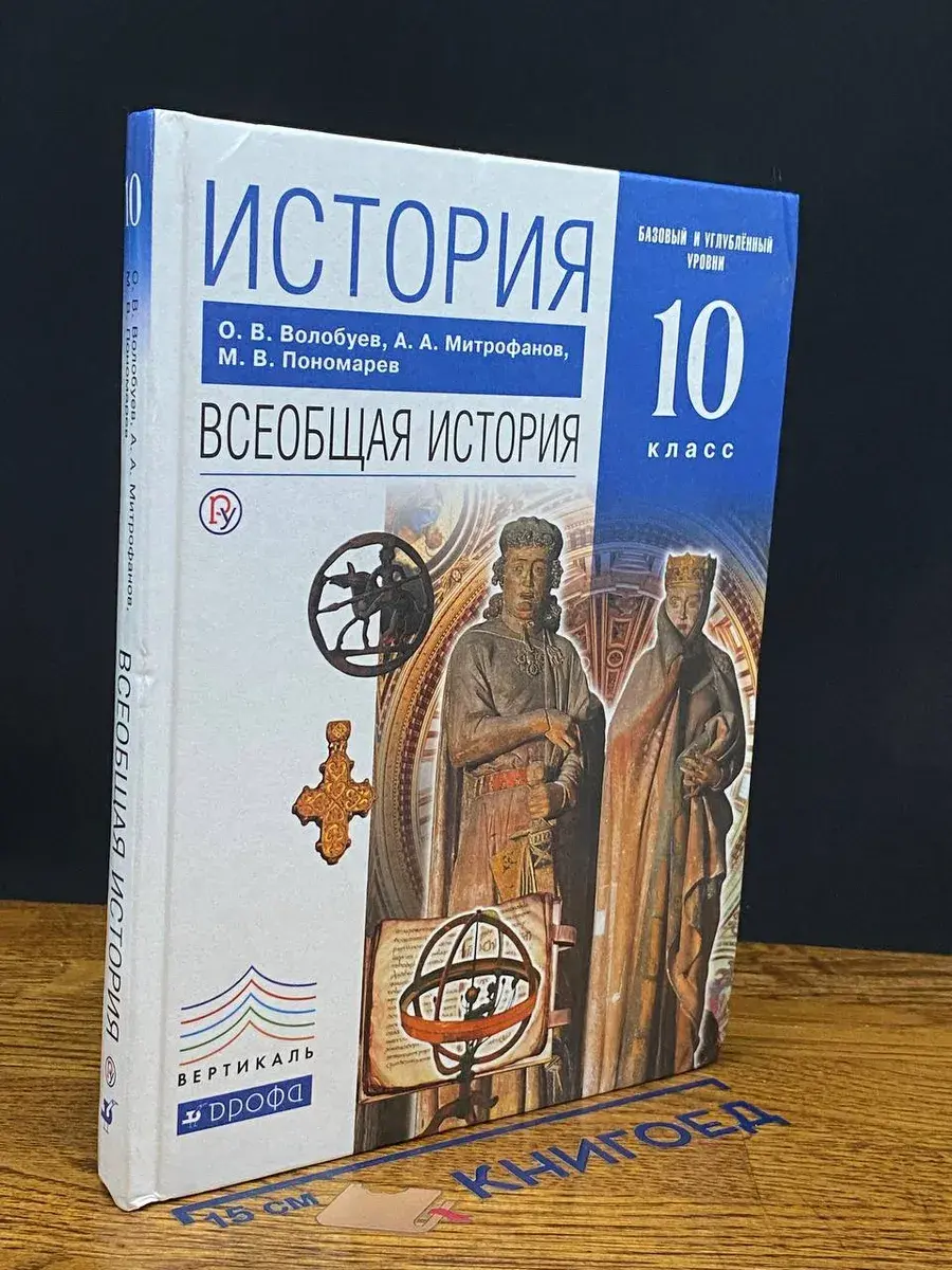 История. Всеобщая история 10 класс. Учебник