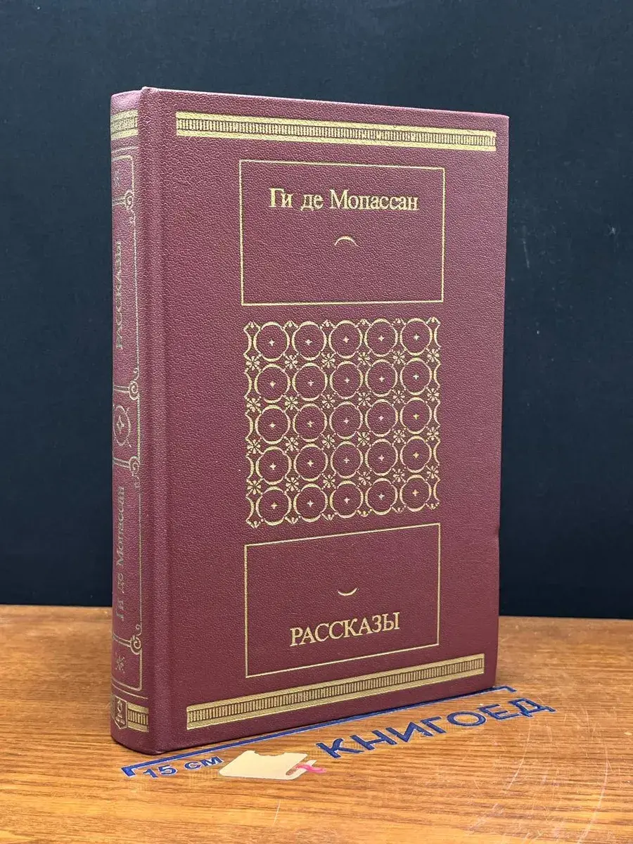 Ги де Мопассан. Рассказы