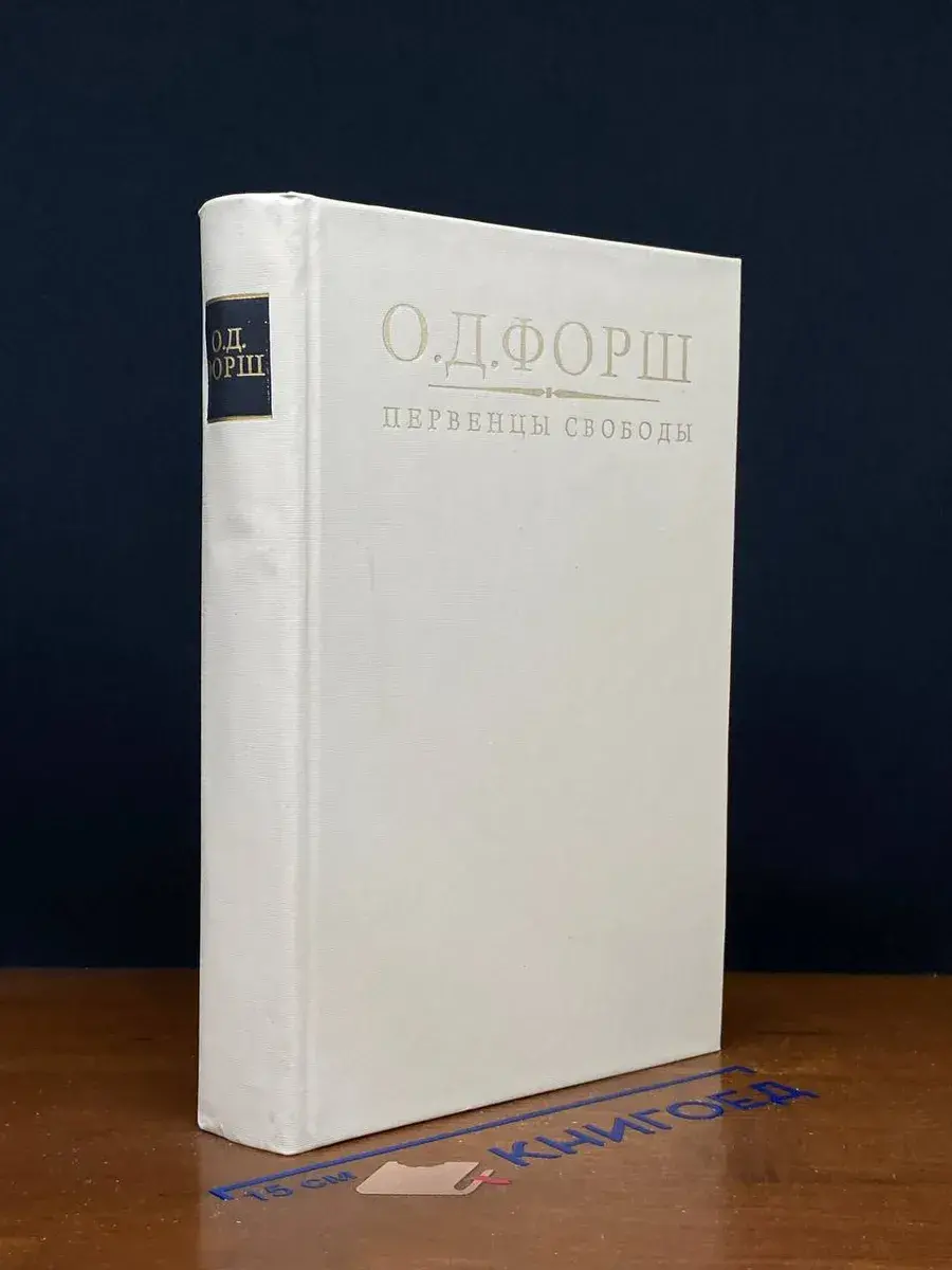 Первенцы свободы