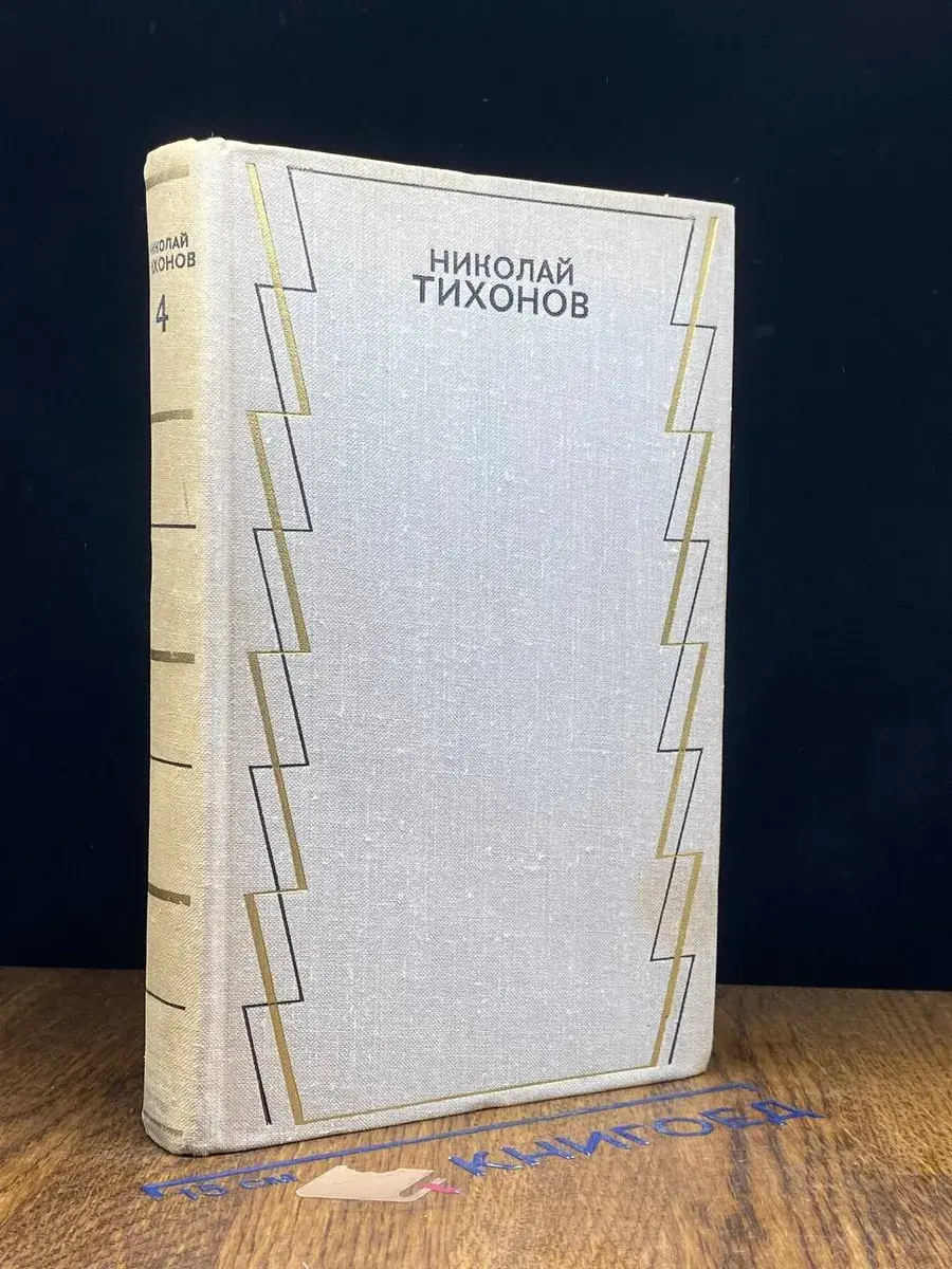 Н. Тихонов. Собрание сочинений в 7 томах. Том 4