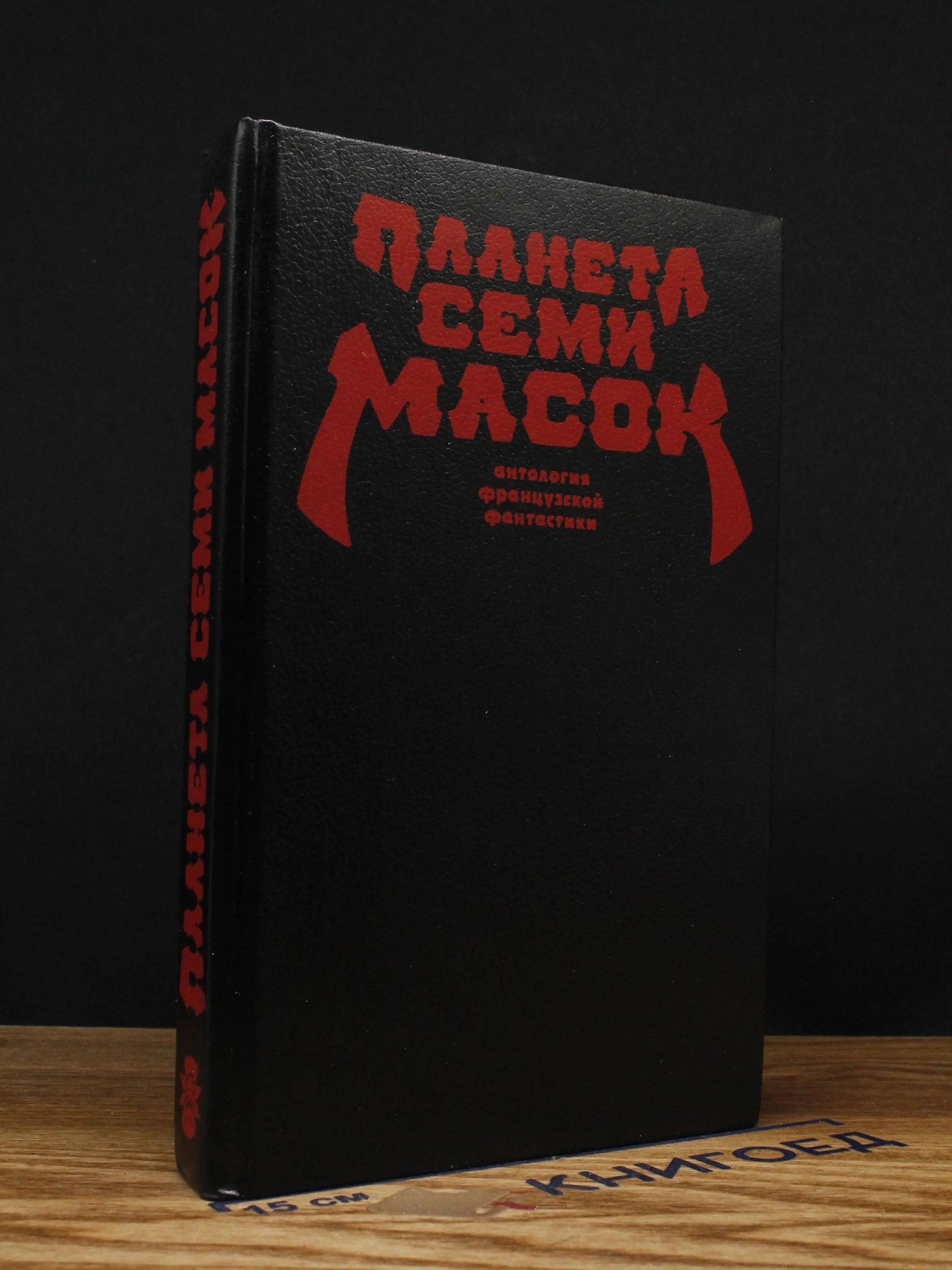 Планета семи масок