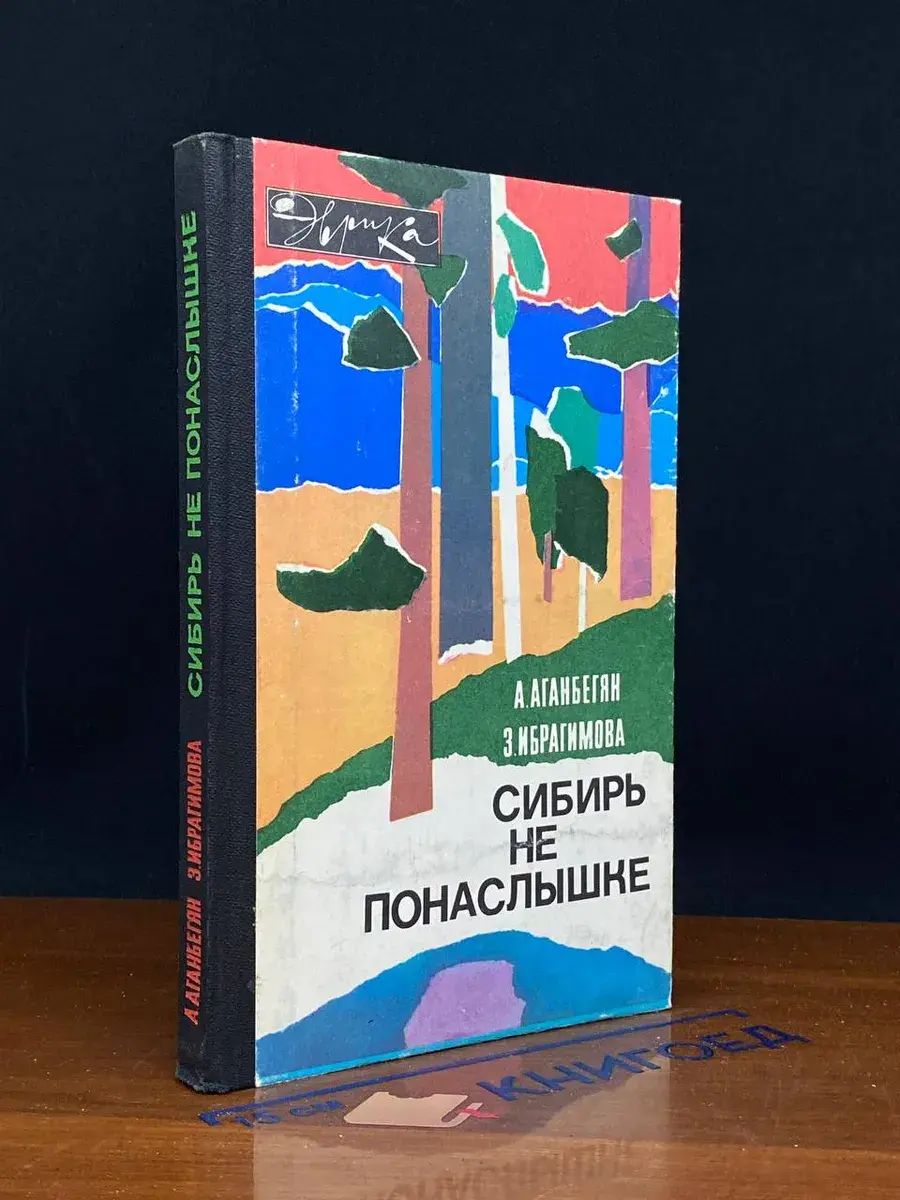 Сибирь не понаслышке
