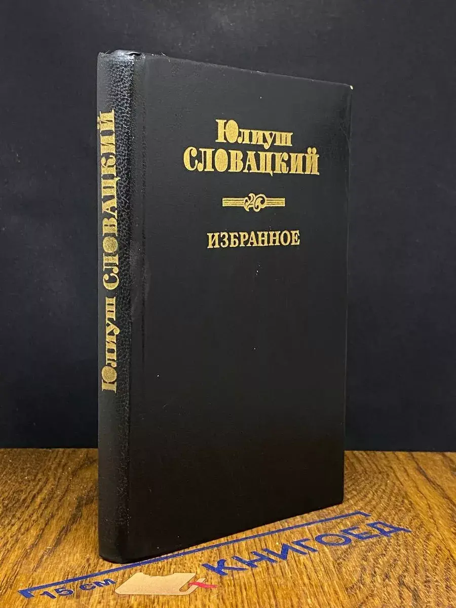 Юлиуш Словацкий. Избранное