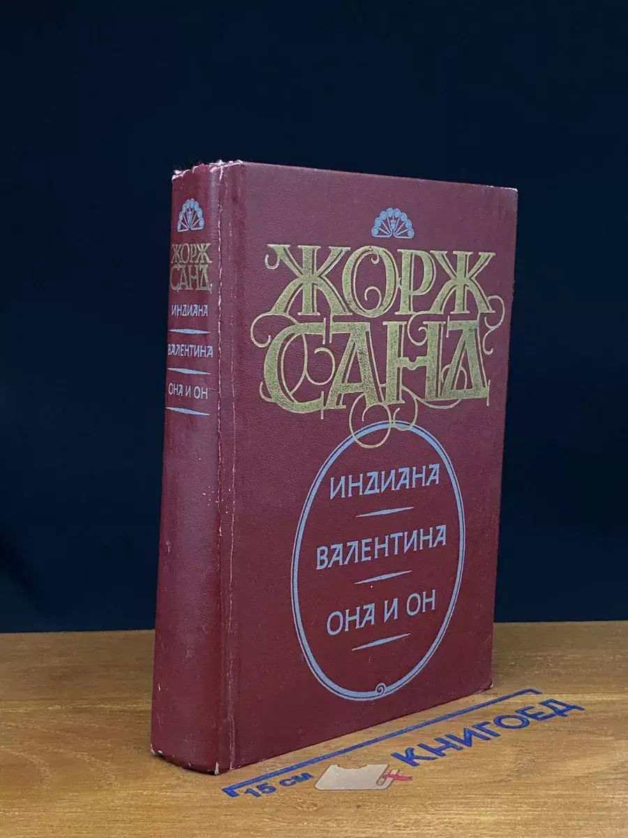 Индиана. Валентина. Она и он