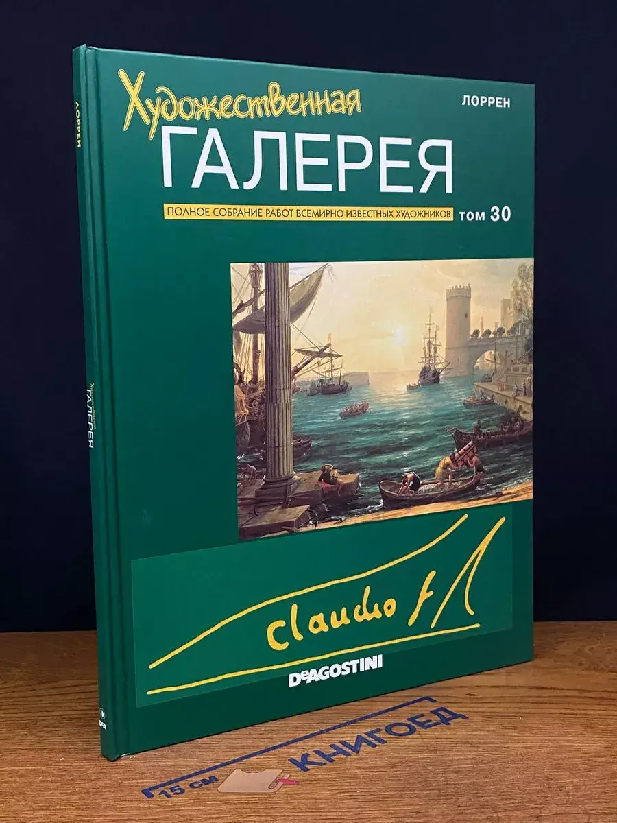 Художественная галерея. Том 30. Лоррен