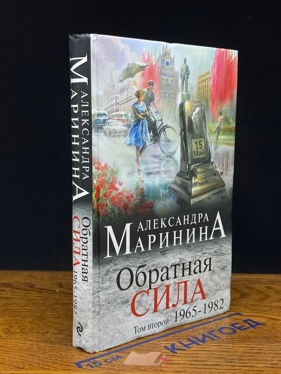 Обратная сила. Том 2. 1965 - 1982
