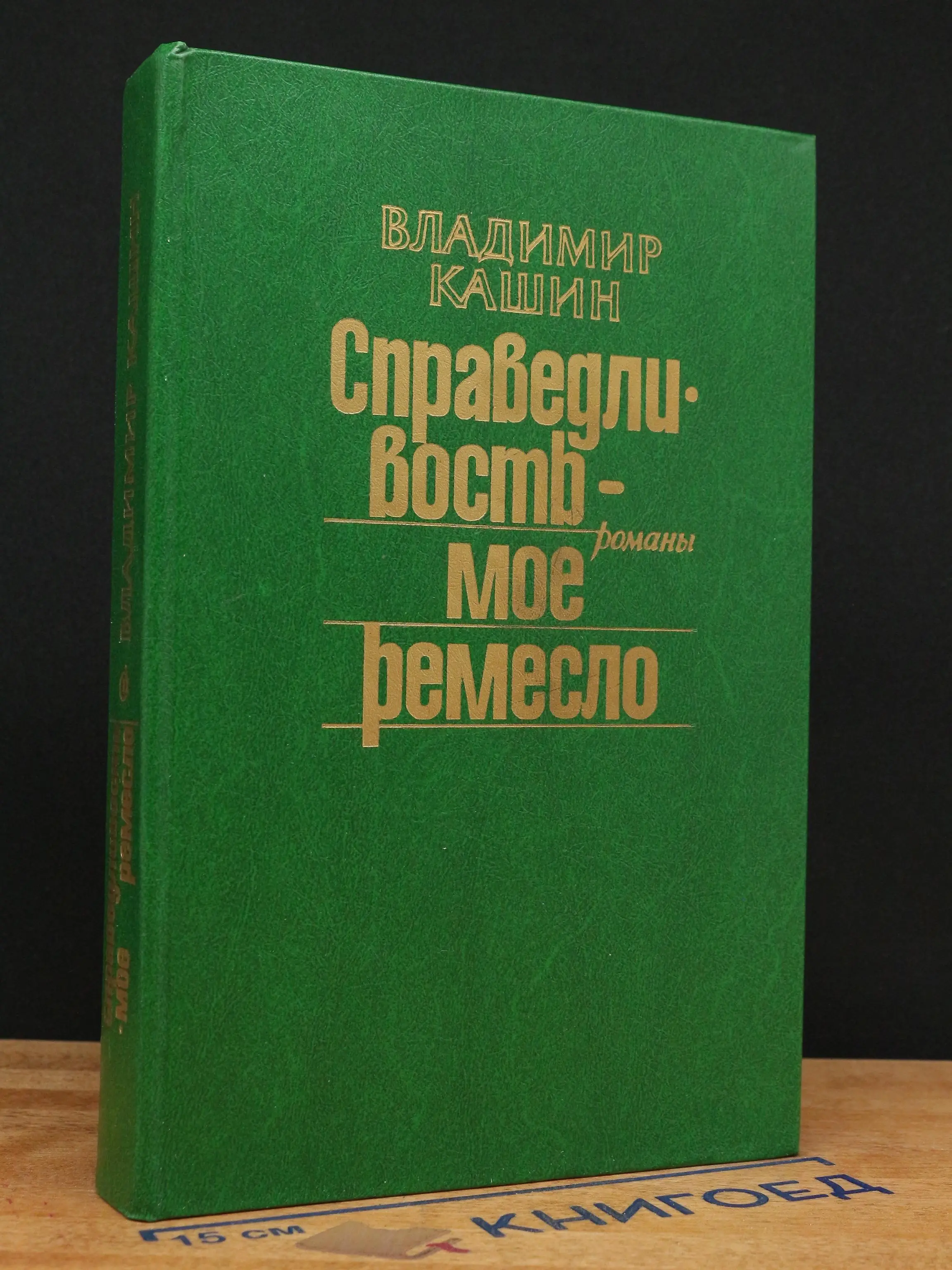 Справедливость - мое ремесло. Книга 2