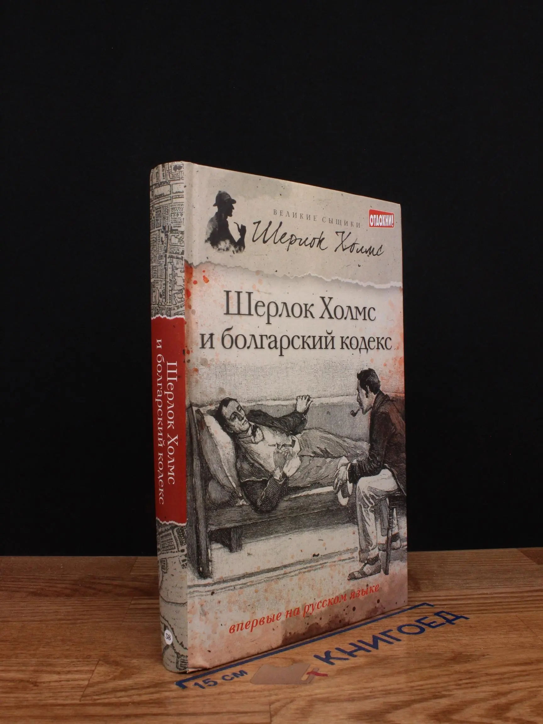 Шерлок Холмс и болгарский кодекс