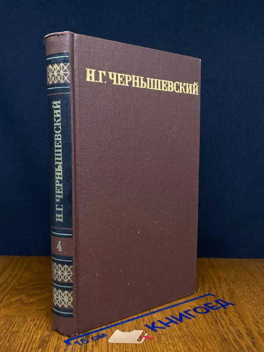 Н. Г. Чернышевский. Том 4