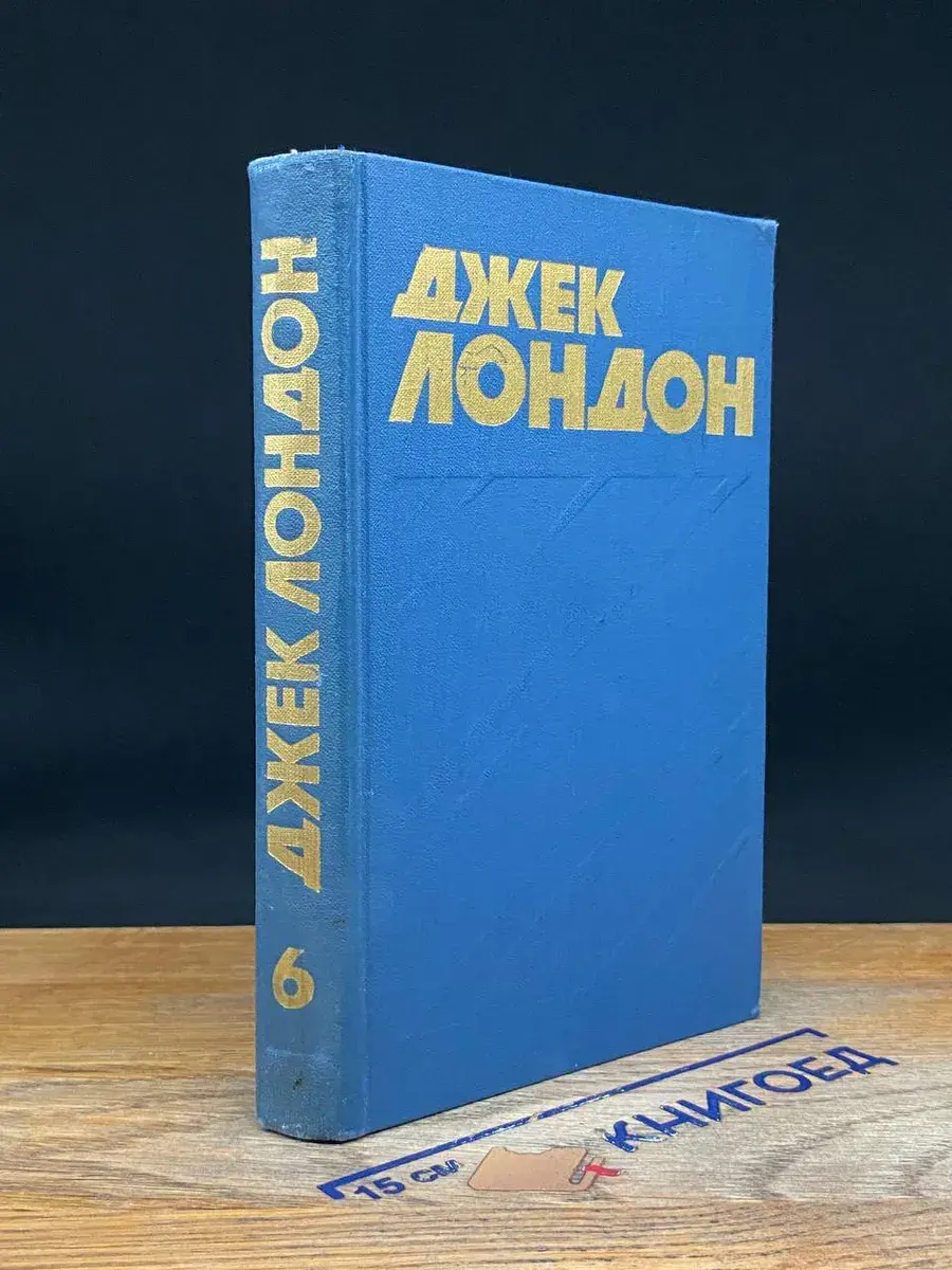 Д. Лондон. Собрание сочинений в 13 томах. Том 6