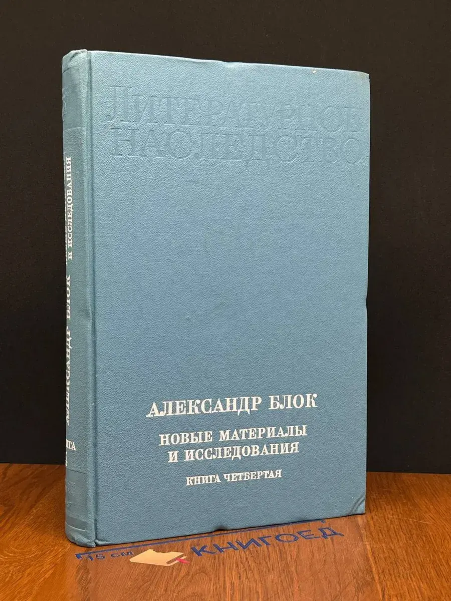 Александр Блок. Новые материалы и исследования. Книга 4