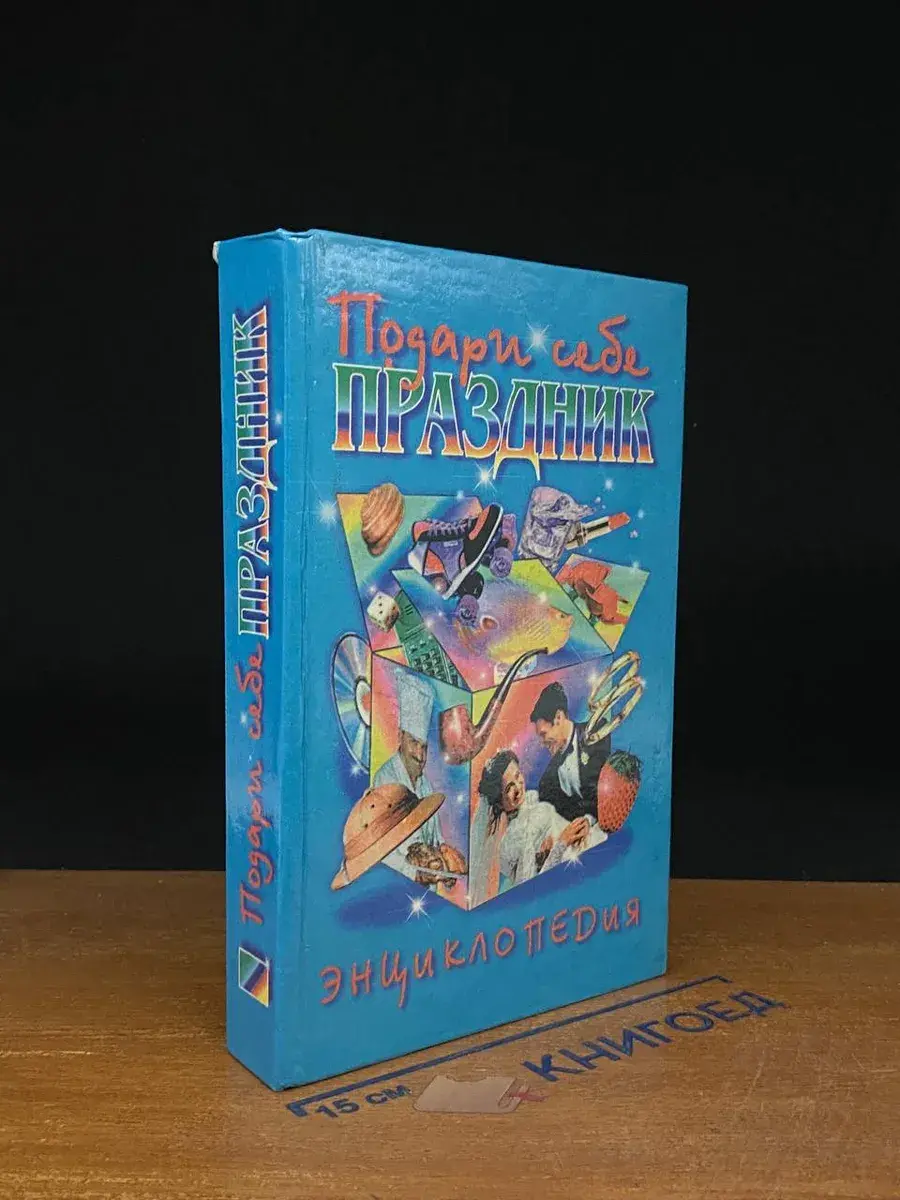 Подари себе праздник. Энциклопедия. Том 1