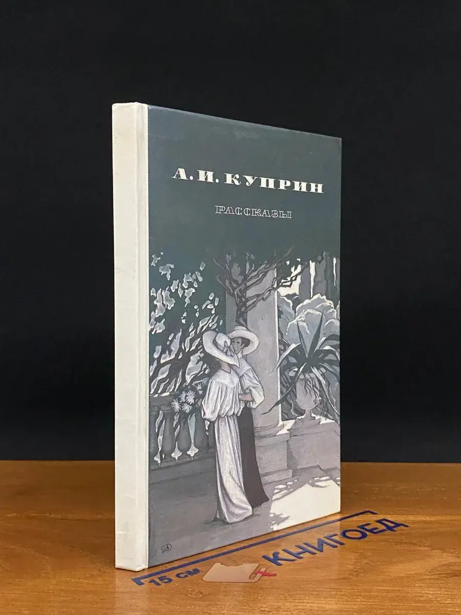 А. И. Куприн. Рассказы