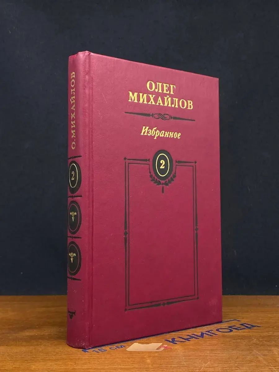 Михайлов О. Н. Избранные произведения в 2 томах. Том 2