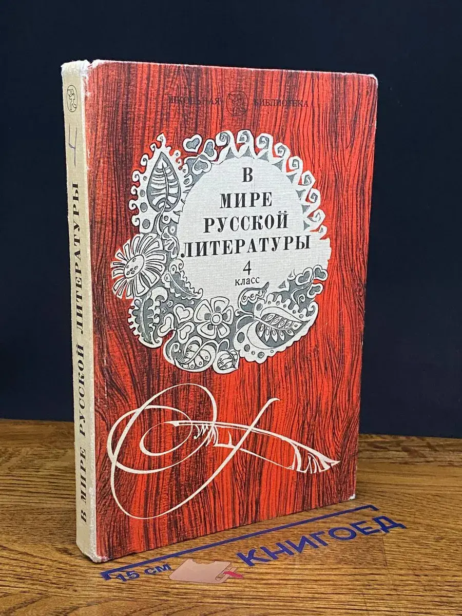 В мире русской литературы. 4 класс