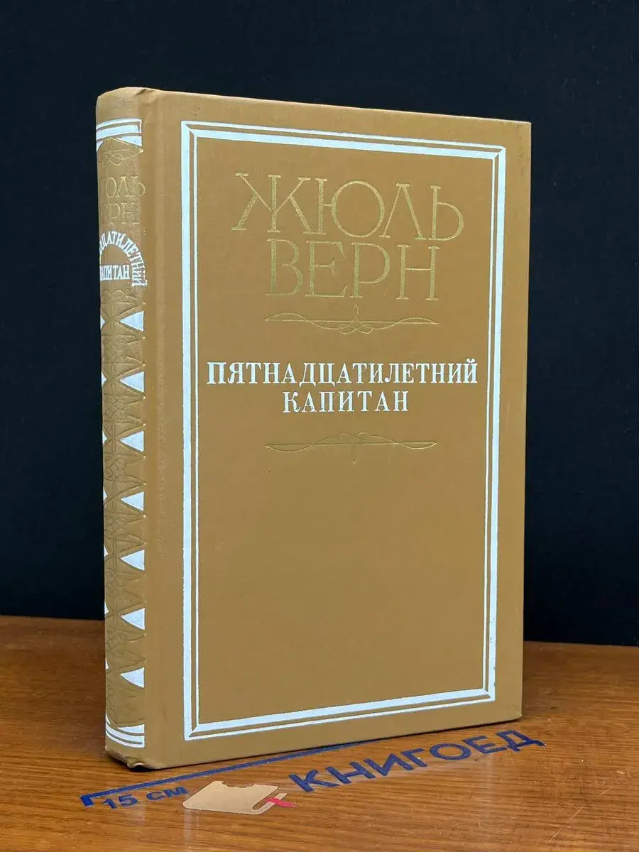 Пятнадцатилетний капитан