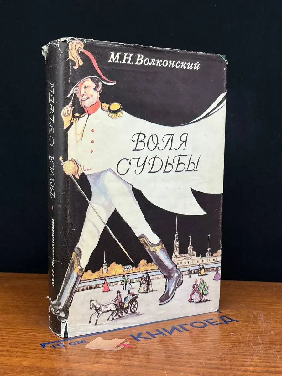 Воля судьбы