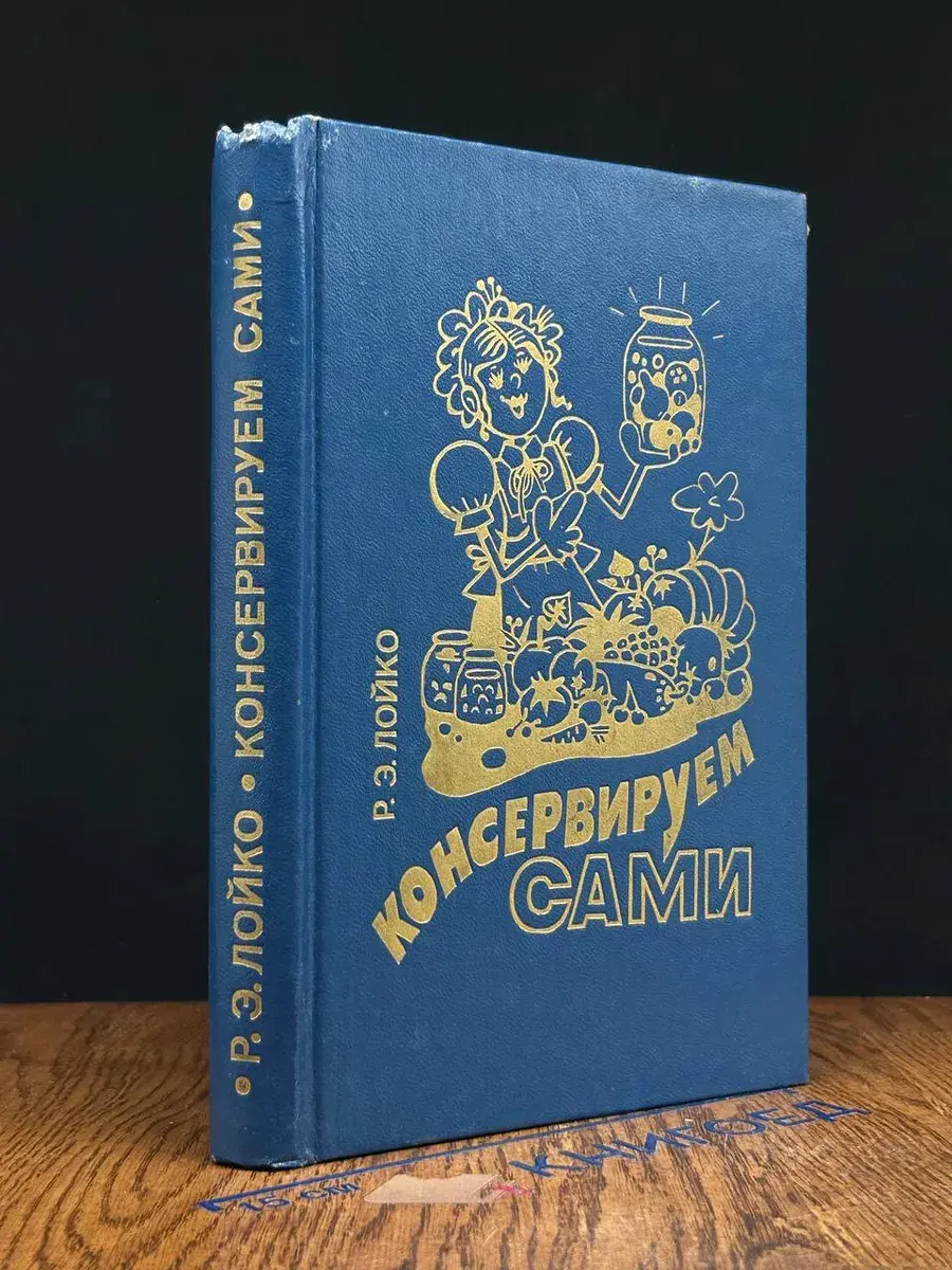 Консервируем сами