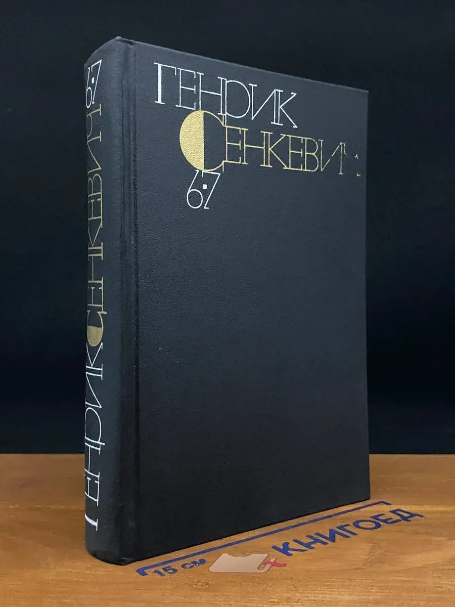 Г. Сенкевич. Собрание сочинений в 9 томах. Тома 6-7