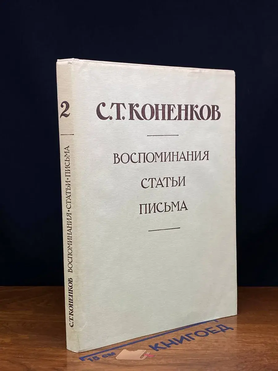 С. Т. Коненков. Воспоминания. Статьи. Письма. Том 2