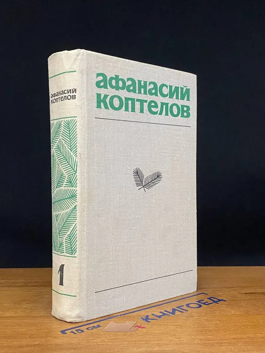 А. Коптелов. Собрание сочинений. Том 1
