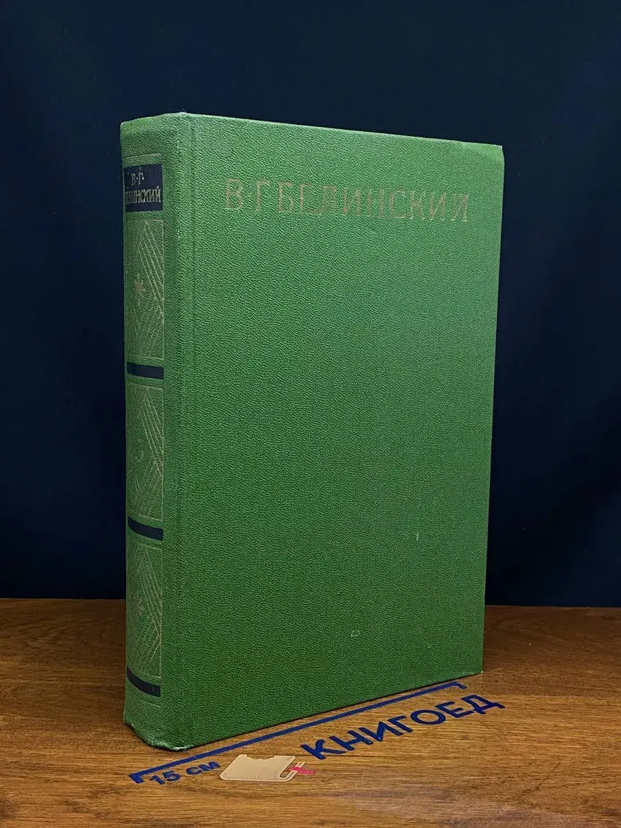 В. Г. Белинский. Собрание в 9 томах. Том 5