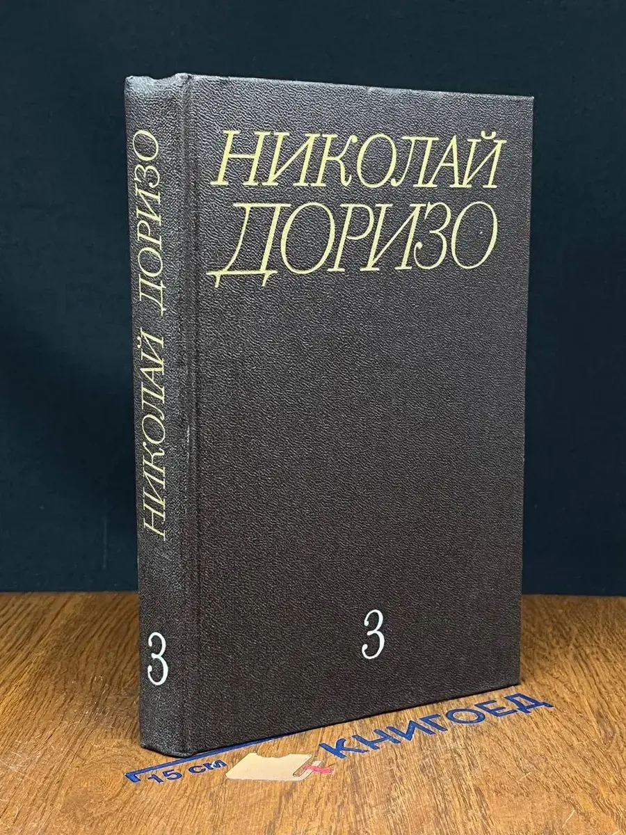 Николай Доризо. Собрание сочинений в 3 томах. Том 3