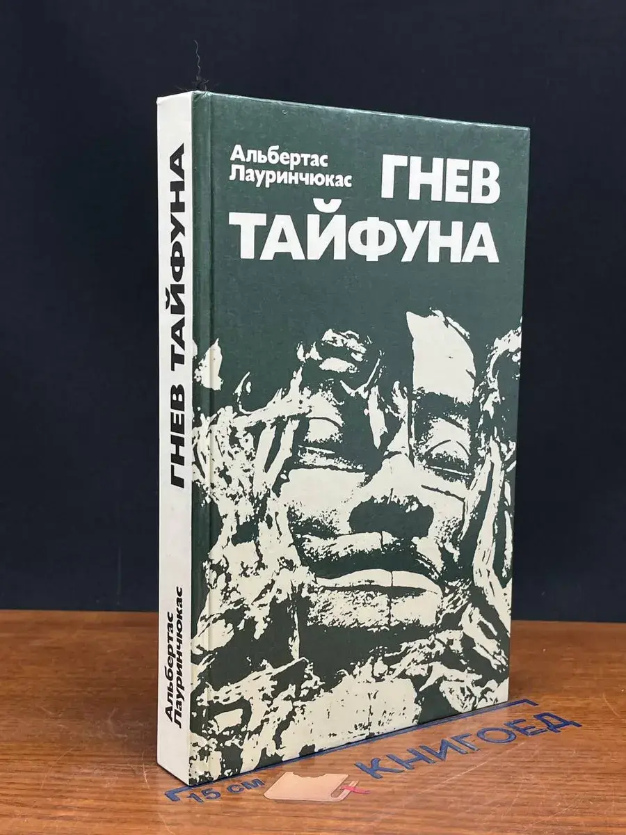 Гнев тайфуна