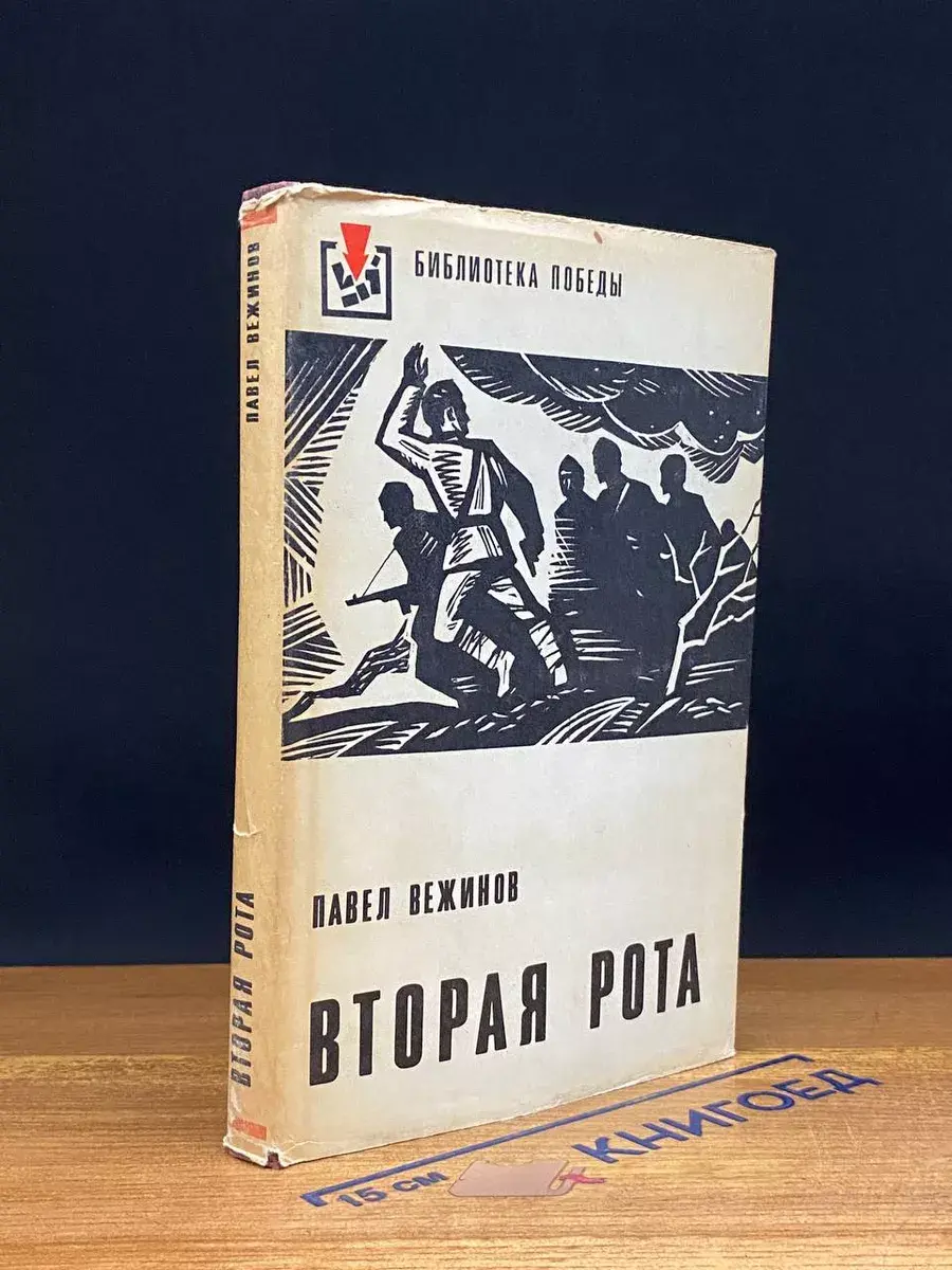 Вторая рота