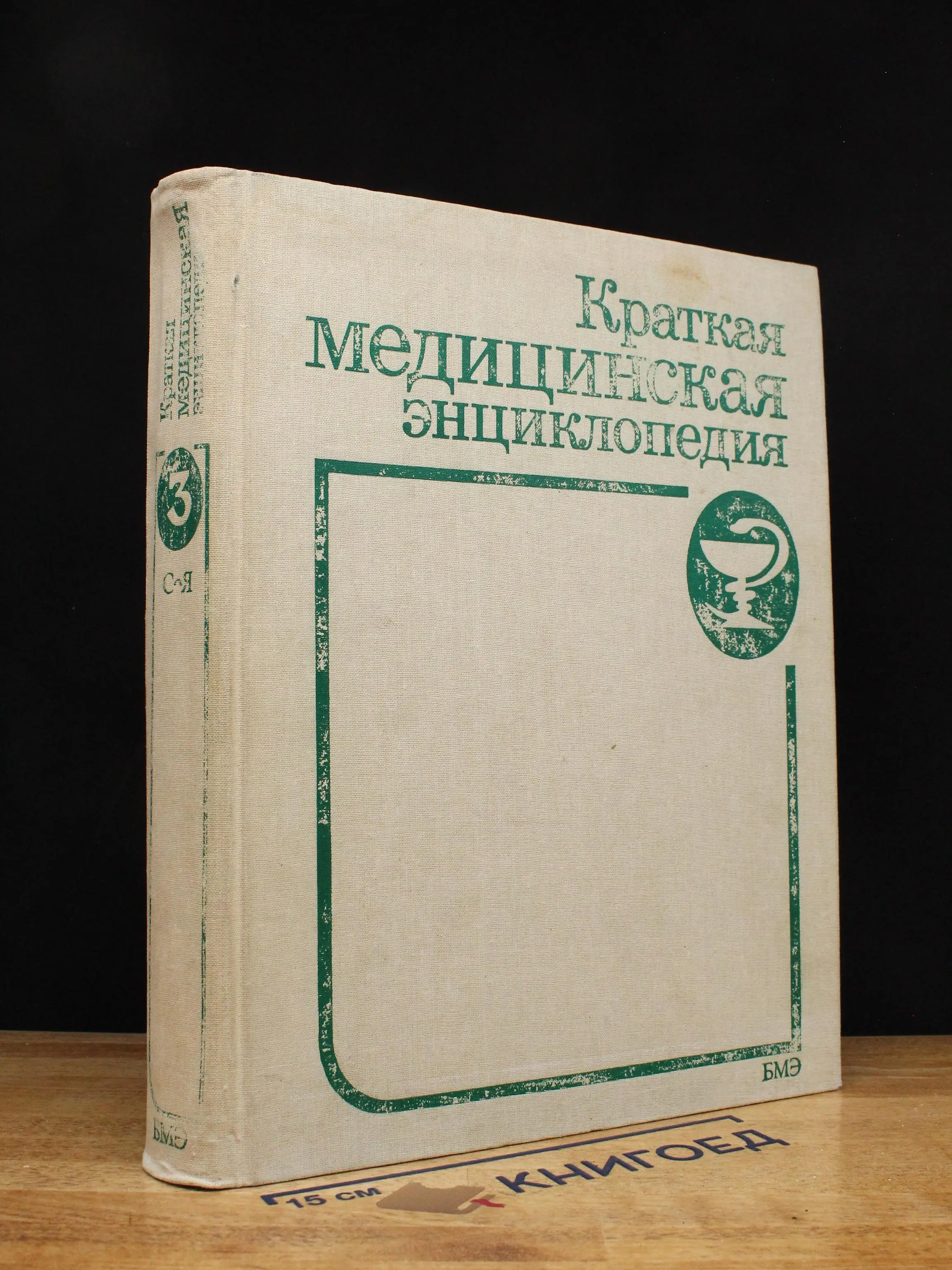 Краткая медицинская энциклопедия. Том 3
