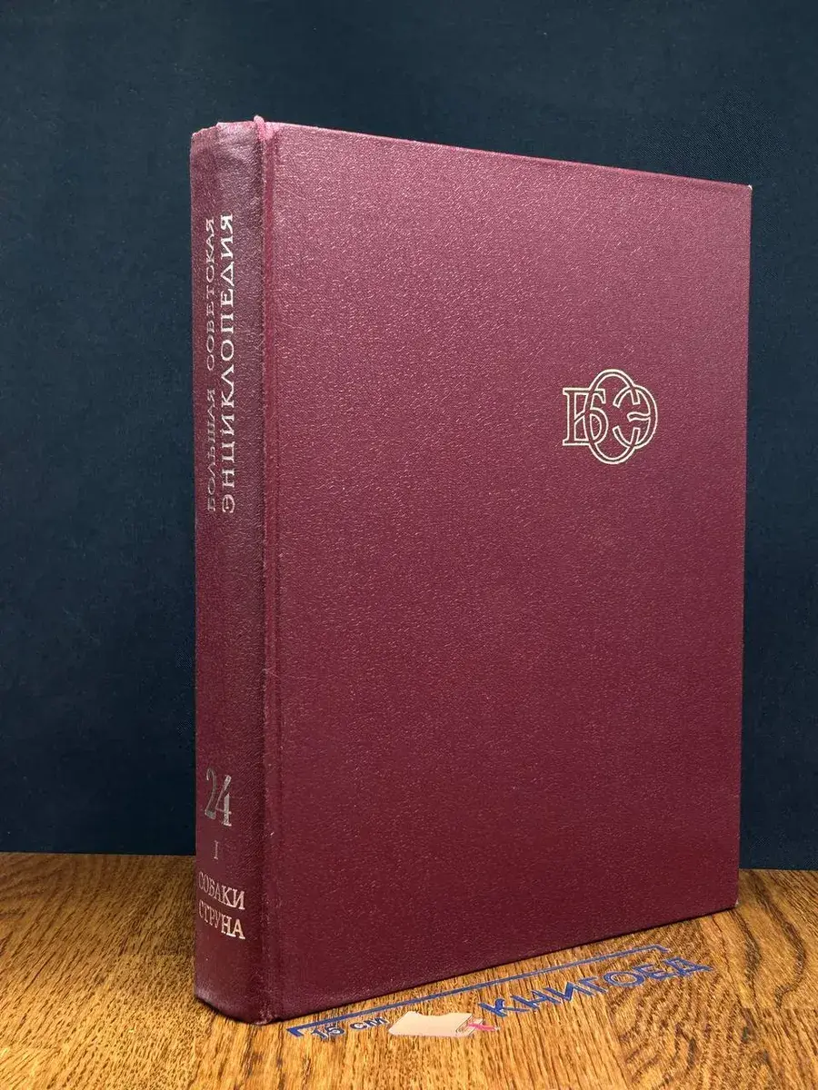 Большая Советская Энциклопедия. Том 24. Книга 1
