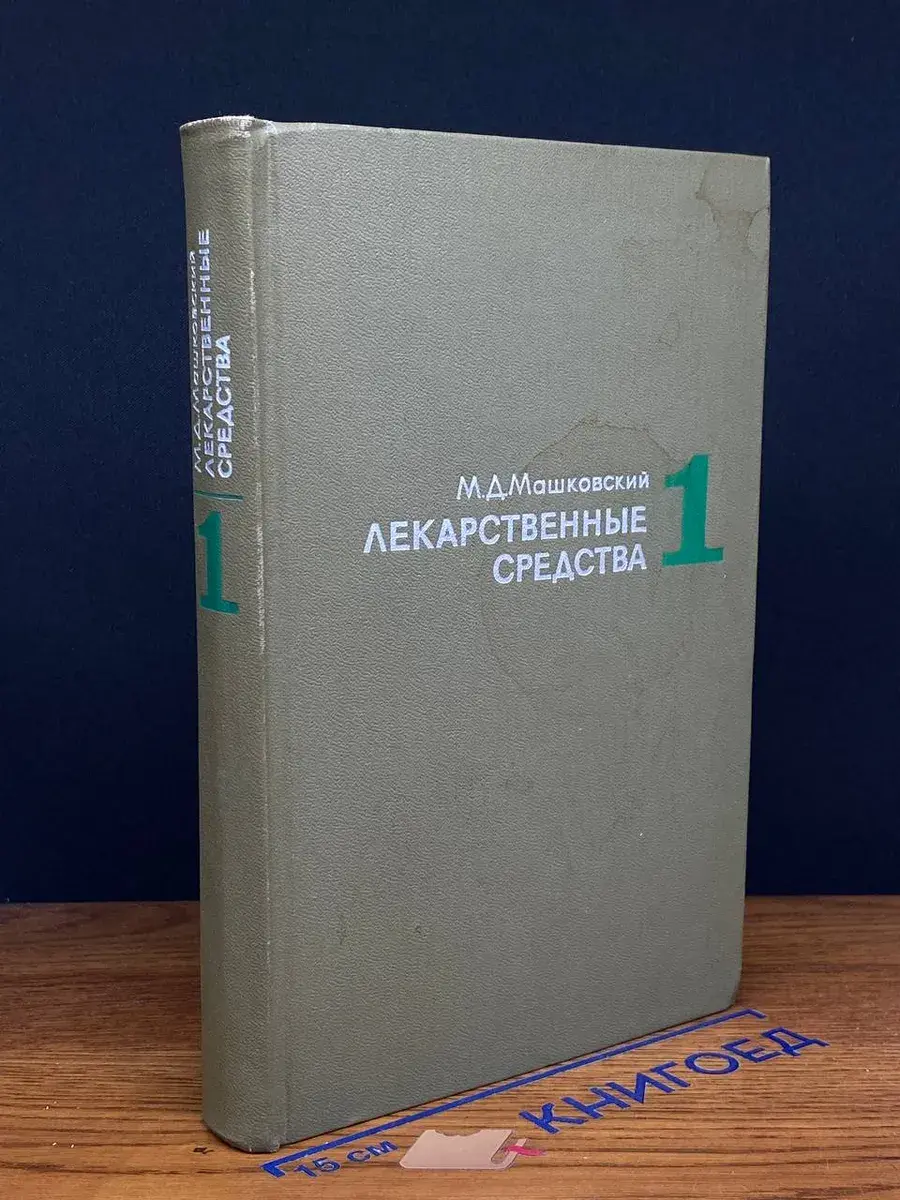 Лекарственные средства. В двух частях. Часть 1