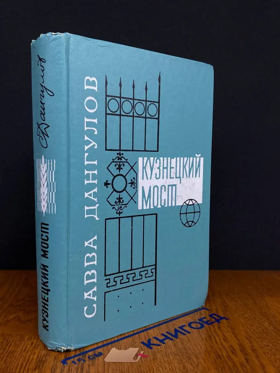 Кузнецкий мост. Книга 3