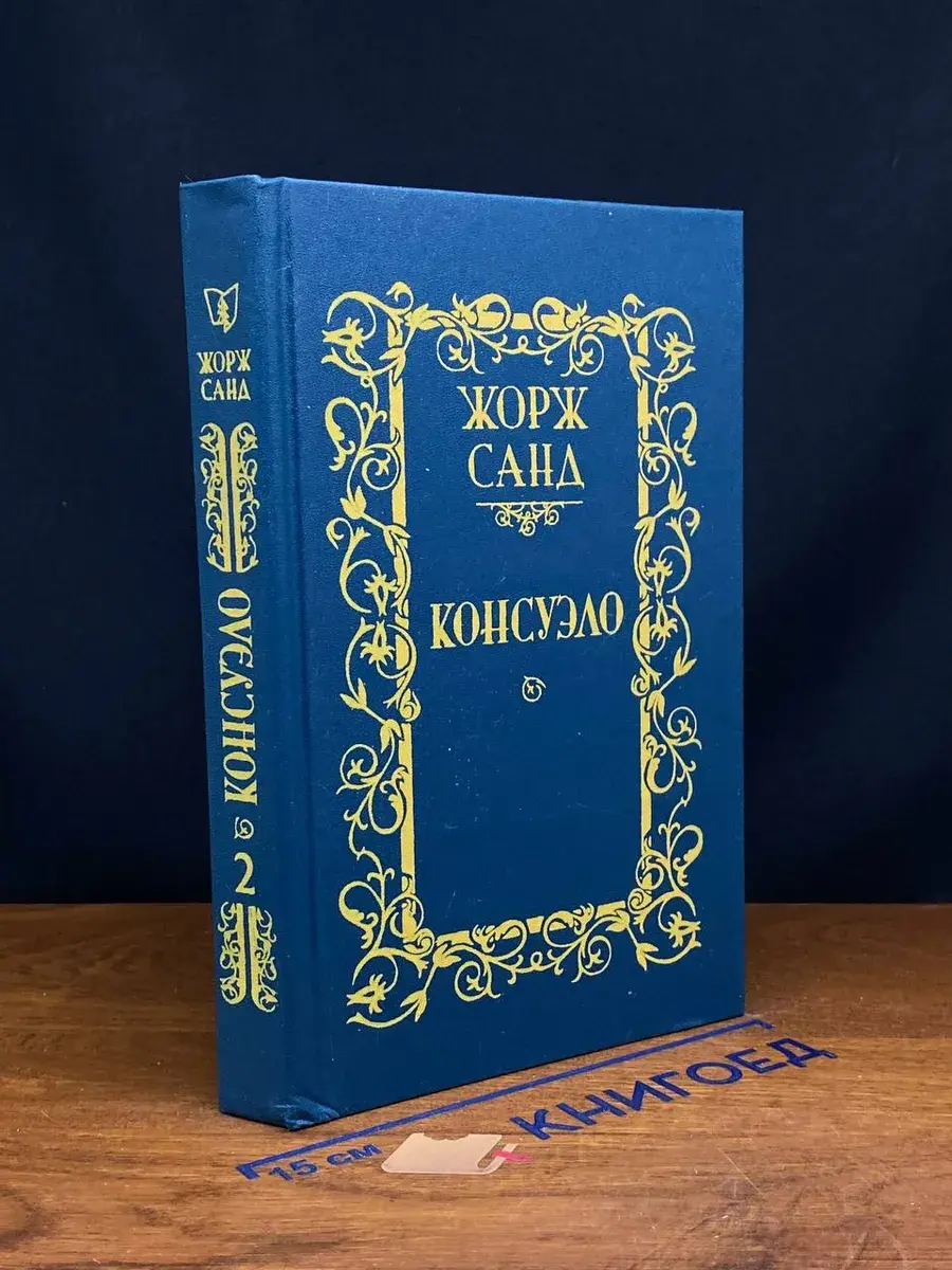 Консуэло. Том 2