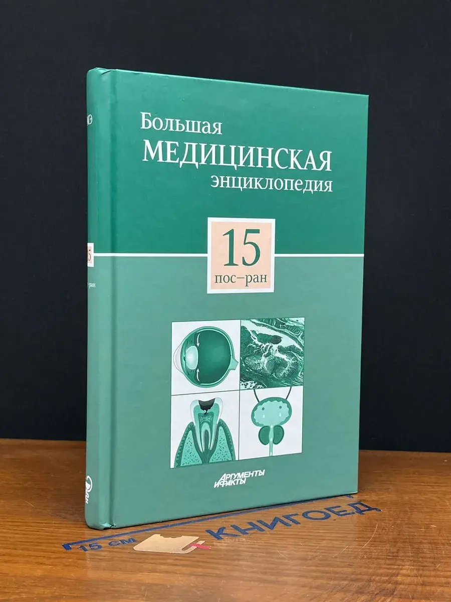 Большая медицинская энциклопедия. Том 15 пос-ран
