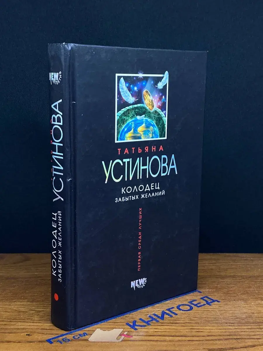 Колодец забытых желаний
