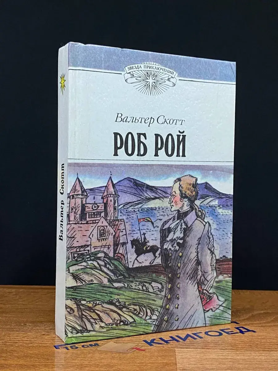 Роб Рой