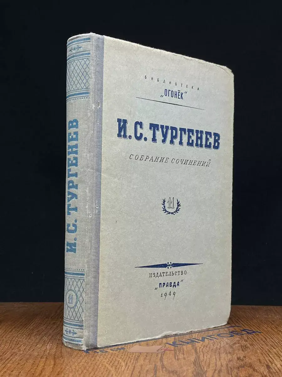 И. С. Тургенев. Собрание сочинений. Том 11