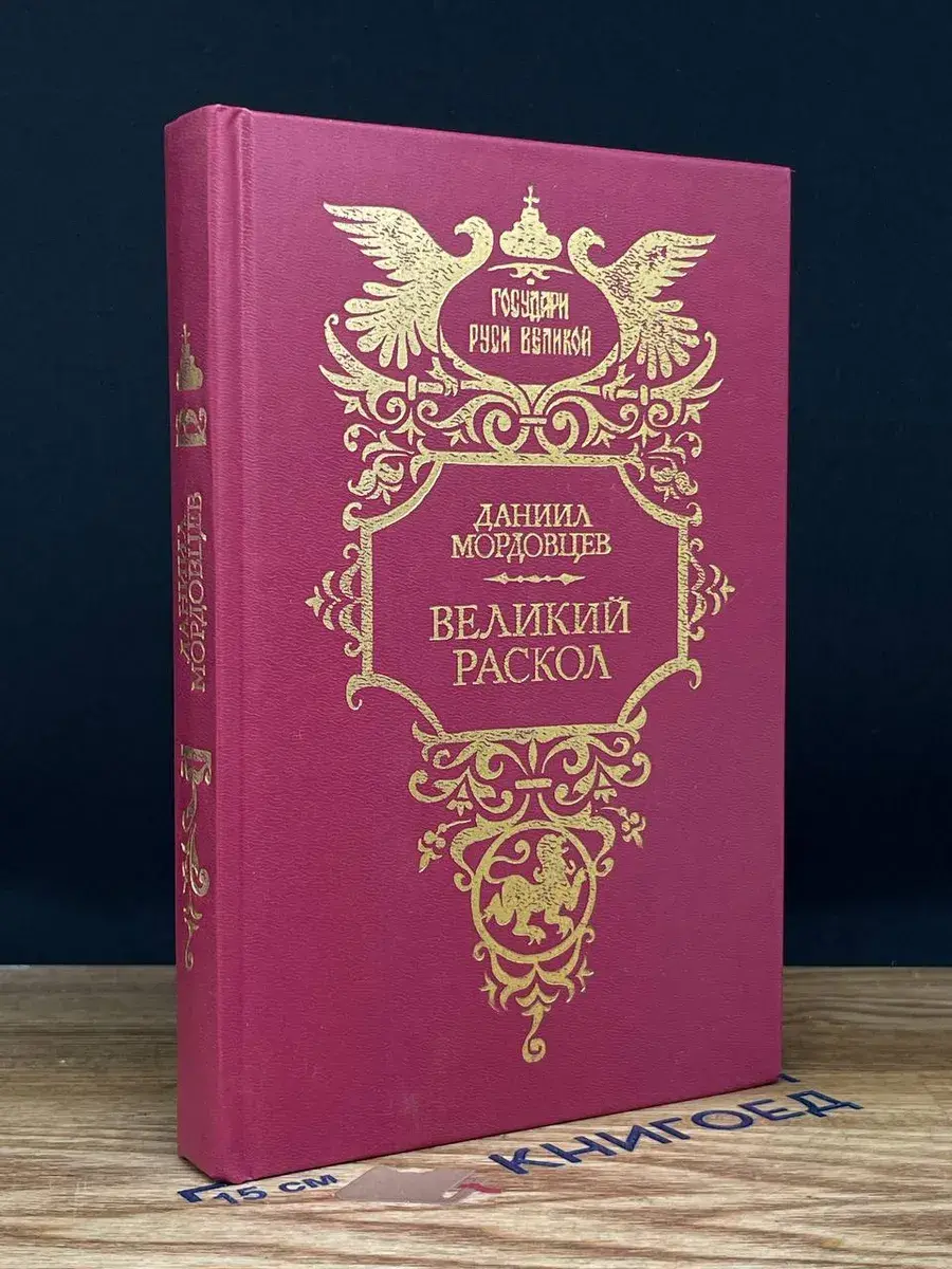 Великий раскол