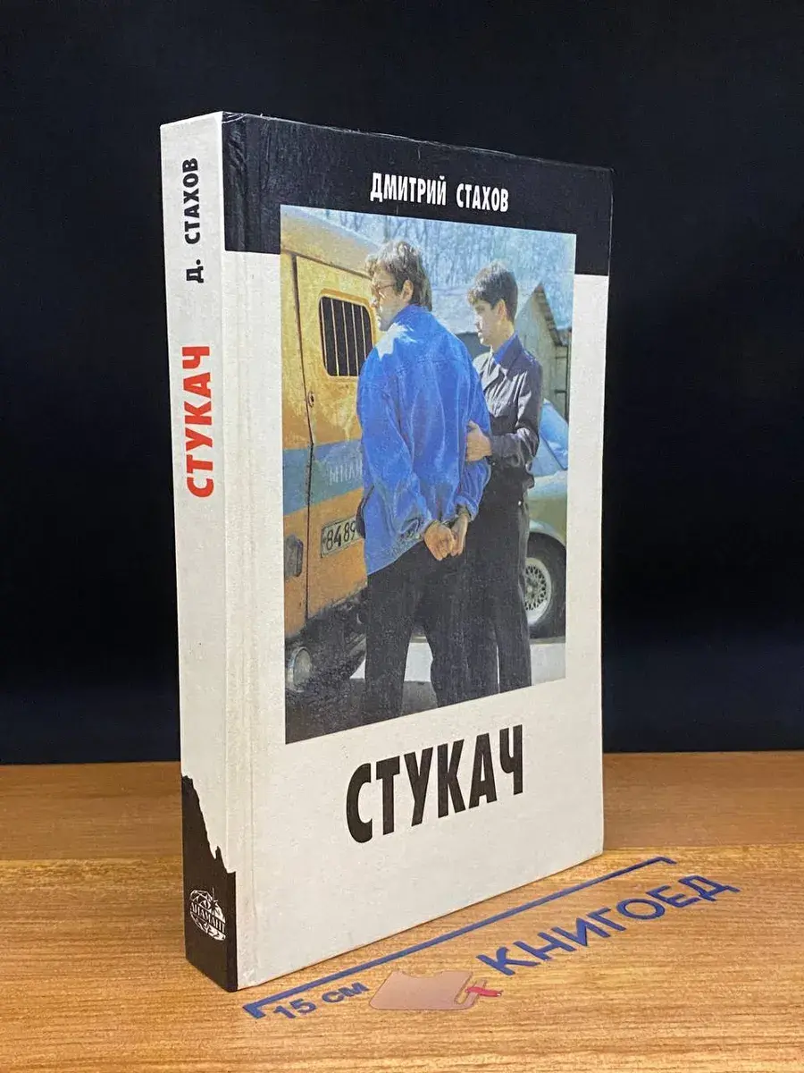 Стукач