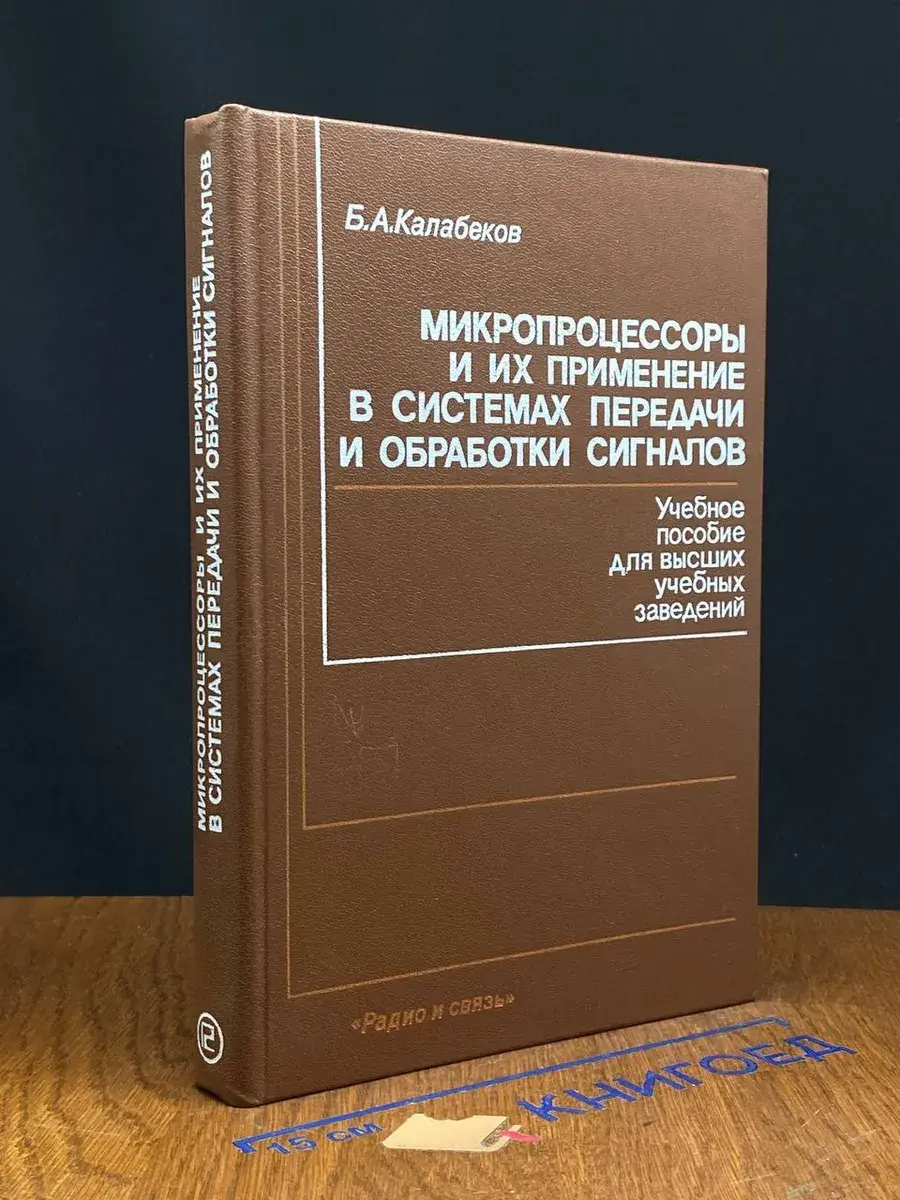Микропроцессоры и их применение в системах передачи