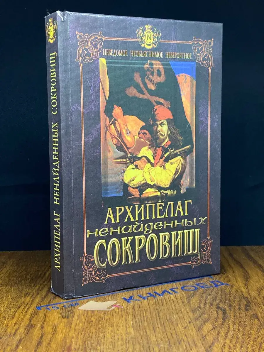 Архипелаг ненайденных сокровищ