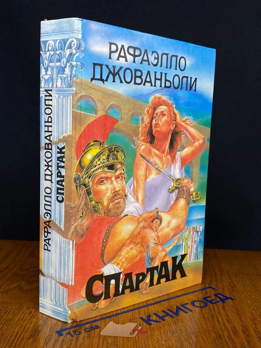 Спартак